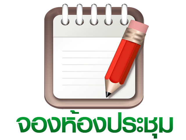 จองห้องประชุม