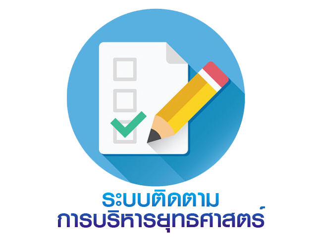 ระบบติดตามการบริหารยุทธศาสตร์