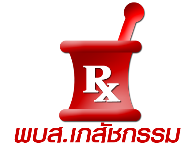 พบส. เภสัชกรรม