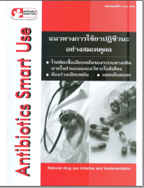 แนวทางการใช้ยาปฏิชีวนะอย่างสมเหตุผล