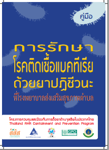 การรักษาโรคติดเชื้อแบคทีเรียด้วยยาปฏิชีวนะ ที่โรงพยาบาลส่งเสริมสุขภาพตำบล