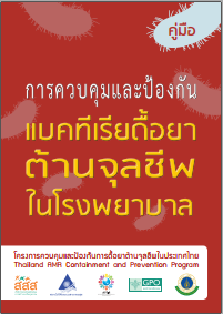 คู่มือ การควบคุมและป้องกันแบคทีเรียดื้อยาต้านจุลชีพ ในโรงพยาบาล