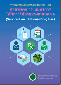 คู่มือการพัฒนาระบบบริการสุขภาพ สาขา RDU