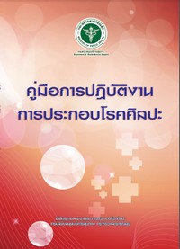 คู่มือการปฏิบัติงานการประกอบโรคศิลปะ