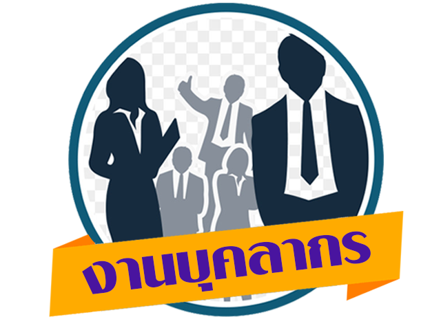 งานบุคลากร