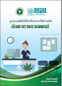 รูปแบบคลินิกกัญชาทางการแพทย์