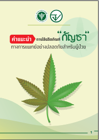 การใช้ผลิตภัณฑ์กัญชาทางการแพทย์