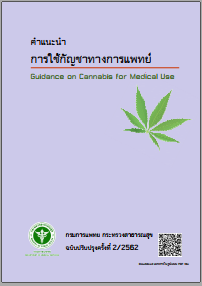 คำแนะนำการใช้กัญชาทางการแพทย์