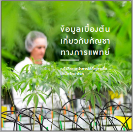 ข้อมูลเบื้องต้นเกี่ยวกับกัญชาทางการแพทย์