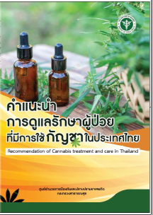 คำแนะนำการดูแลผู้ป่วยที่ใช้กัญชาในประเทศไทย