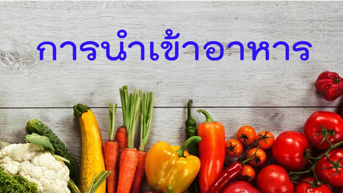 การนำเข้าอาหาร