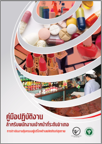 คู่มือปฏิบัติงานสำหรับพนักงานเจ้าหน้าที่ระดับอำเภอ