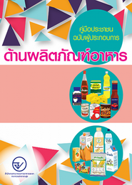 คู่มือประชาชน ฉบับผู้ประกอบการ ด้านผลิตอาหาร