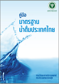 คู่มือมาตรฐานน้ำดื่มประเทศไทย