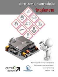 แนวทางการตรวจสถานที่ผลิตวัตถุอันตราย