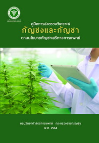 คู่มือการส่งตรวจวิเคราะห์กัญชงและกัญชา 2564