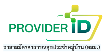 ระบบ Provider ID อสม