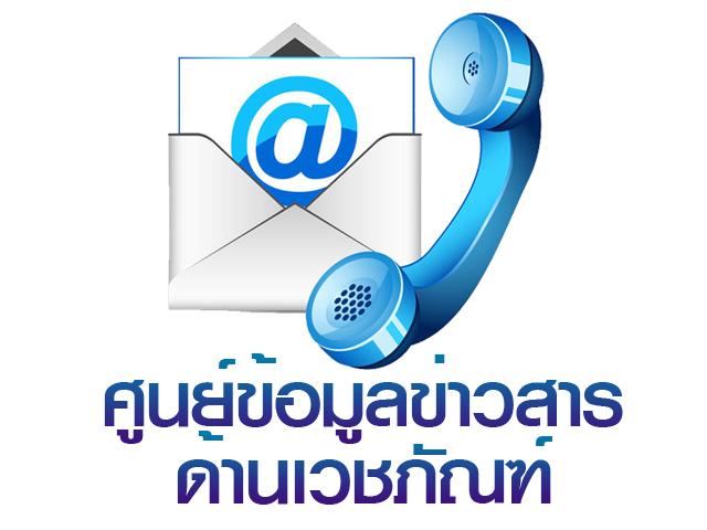 ศูนย์ข้อมูลข่าวสาร เวชภัณฑ์