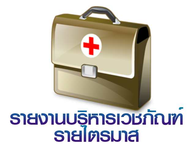 รายงานบริหาร เวชภัณฑ์