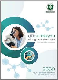 รายการวิเคราะห์ กรมวิทยาศาสตร์การแพทย์