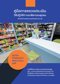 คู่มือการตรวจประเมิน GPP  สำหรับเจ้าหน้าที่