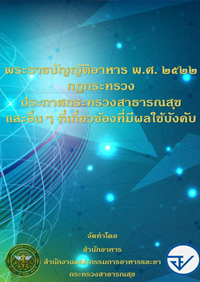 พระราชบัญญัติอาหาร พ.ศ.2522 กฏกระทรวง ประกาศกระทรวงสาธารณสุข และอื่นๆที่เกี่ยวข้องที่มีผลใช้บังคับ