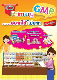 คู่มือ Primary GMP อยากได้ ไม่ยาก