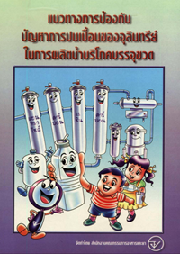 คู่มือผลิตน้ำบริโภคในภาชนะบรรจุฉบับการ์ตูน