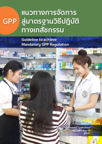 แนวทางการจัดการสู่ GPP  สำหรับร้านขายยาแผนปัจจุบัน